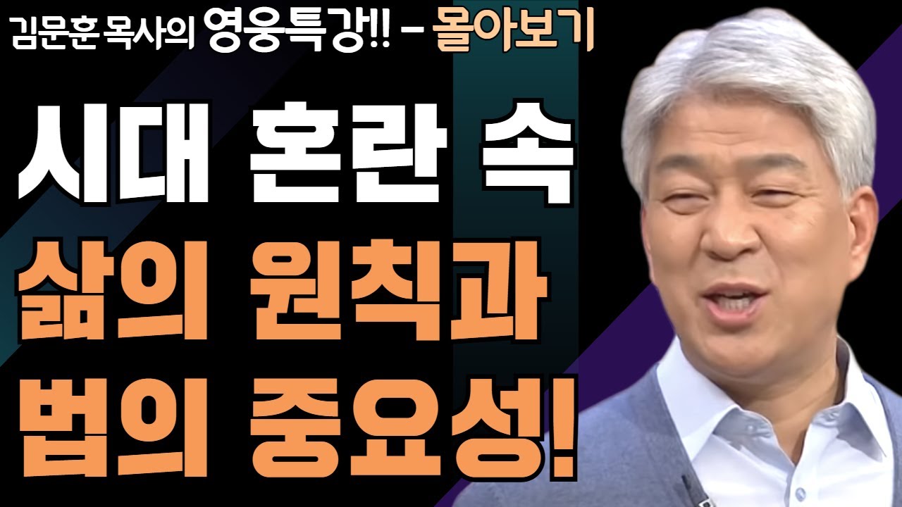 | 생명의 성령의 법 1,2부 | 하나님의 지혜를 배우는 성경 영웅 특강 - 몰아보기 | 포도원교회 | 김문훈 목사 |