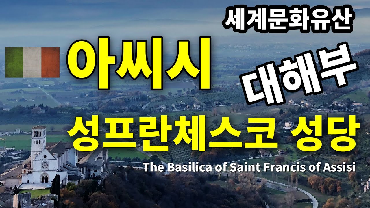 이탈리아 아씨시 성 프란체스코 성당, 르네상스 미술이 태동된 곳. 이탈리아 소도시 여행.