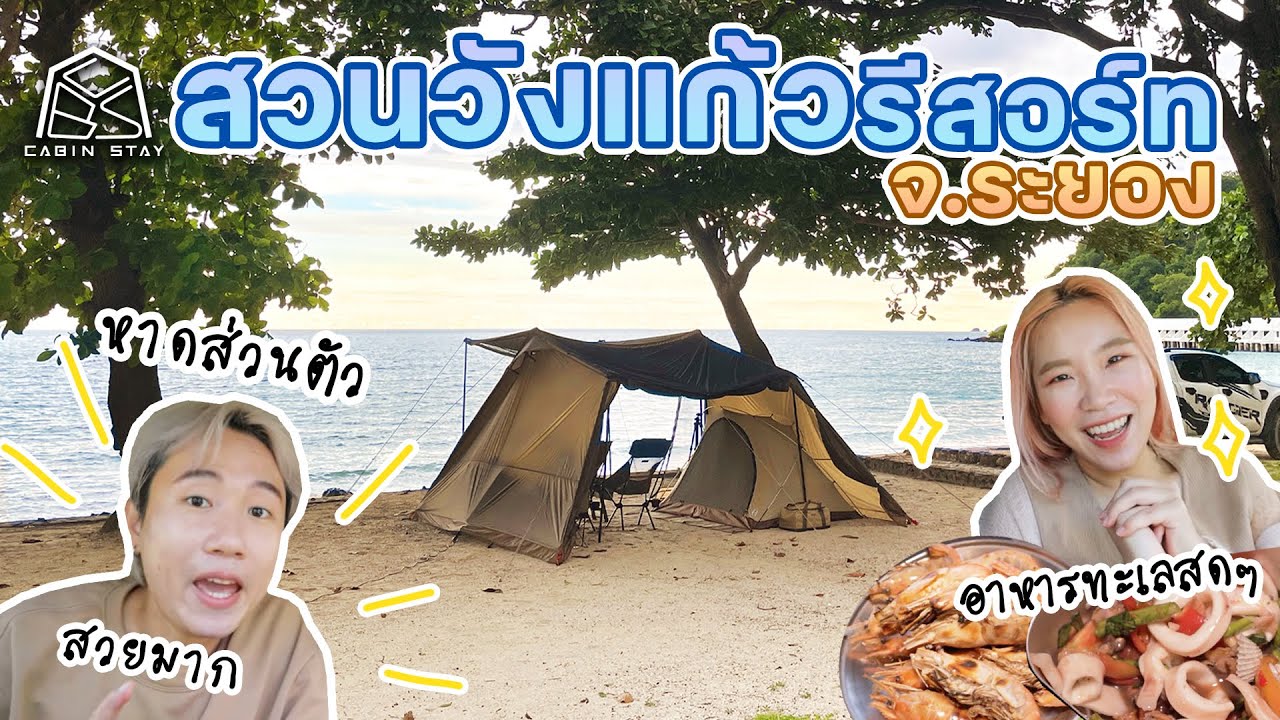 CABIN STAY - สวนวังแก้ว รีสอร์ท จ.ระยอง กางเต็นท์ริมทะเลและอาหารทะเล /DOD 4x4 BASE + DOD Fukadume S