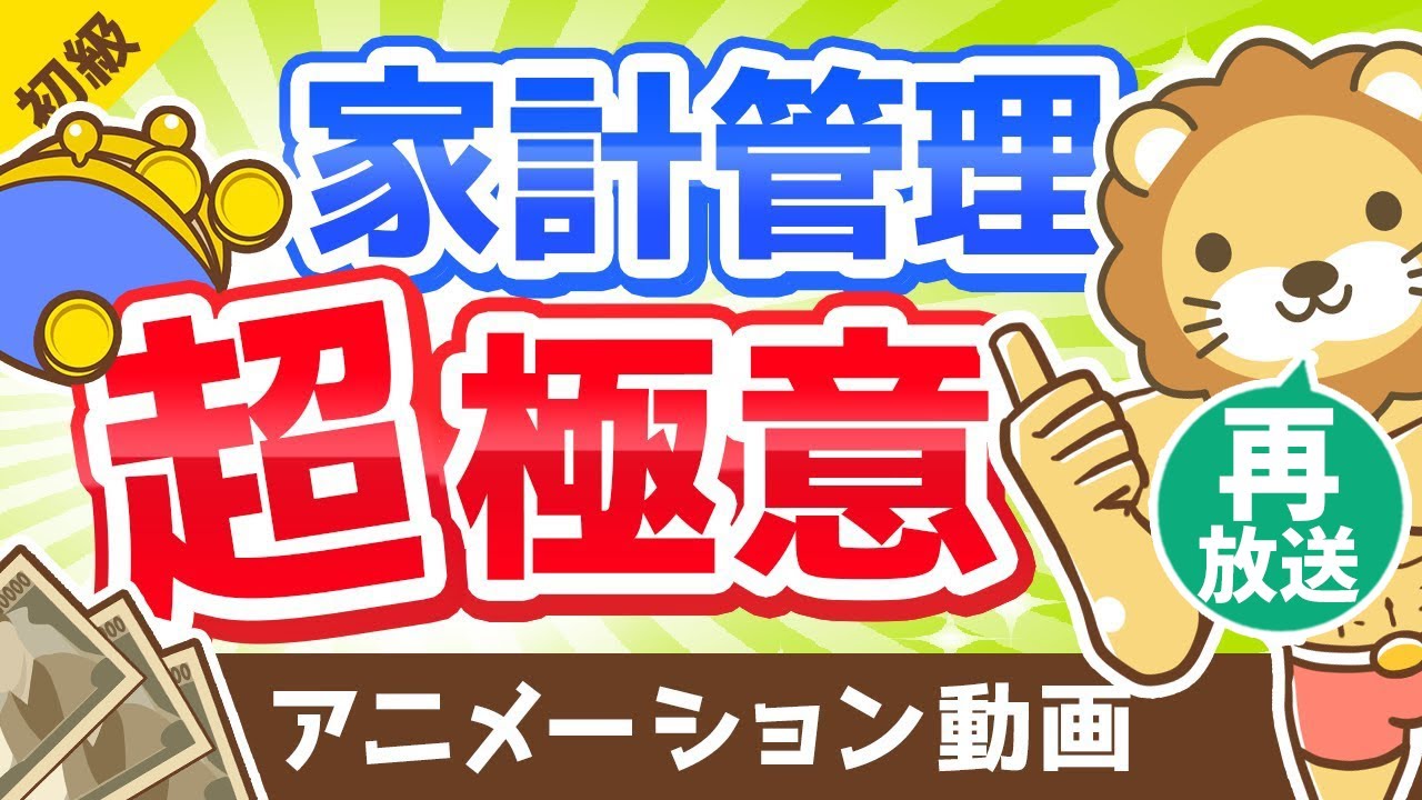 【再放送】【家計管理の考え方】「絶対に把握すべき3つのこと」を解説します【お金の勉強 初級編】：（アニメ動画）第42回