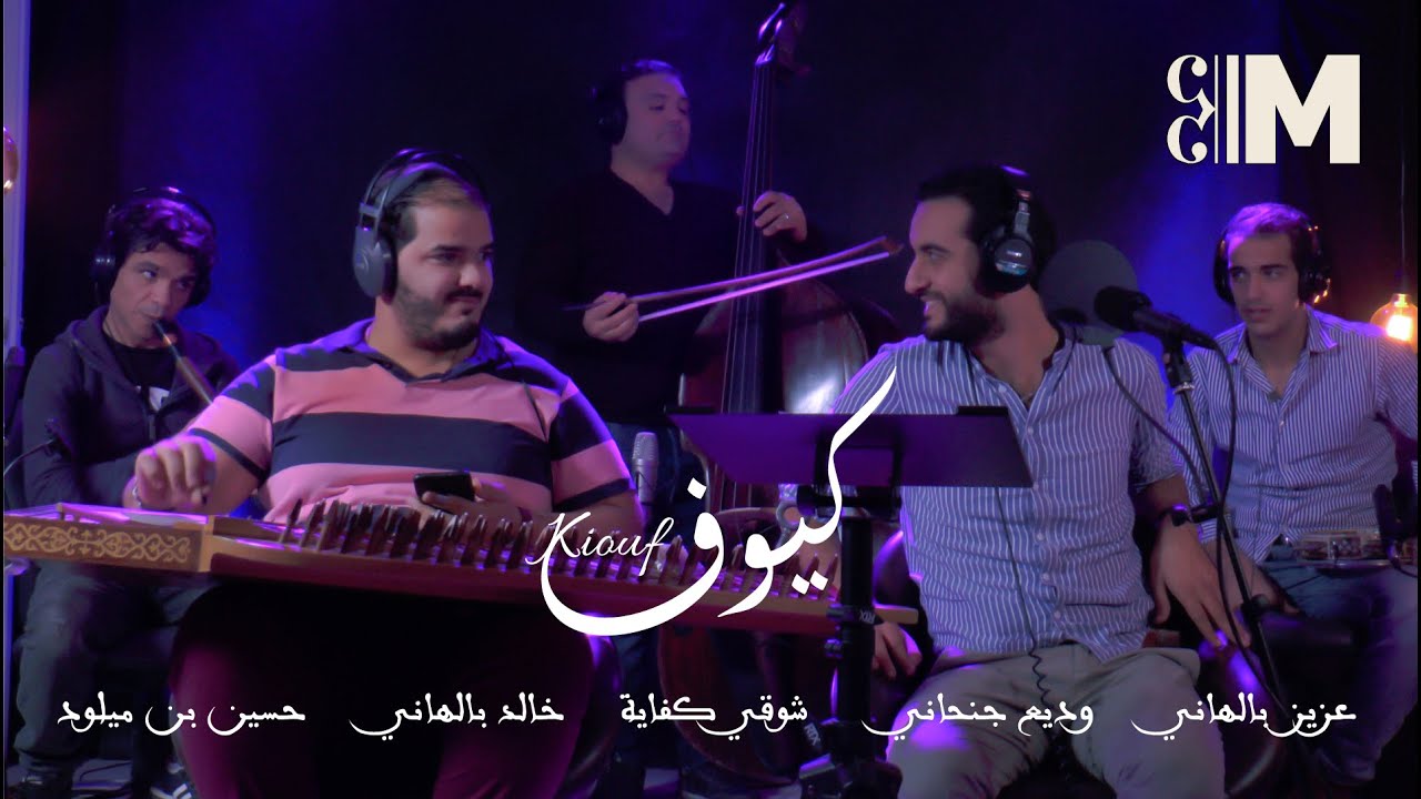 Kiouf | Wdiaa Janhani | وديع جنحاني | كيوف | BY MUSICIEN.TN