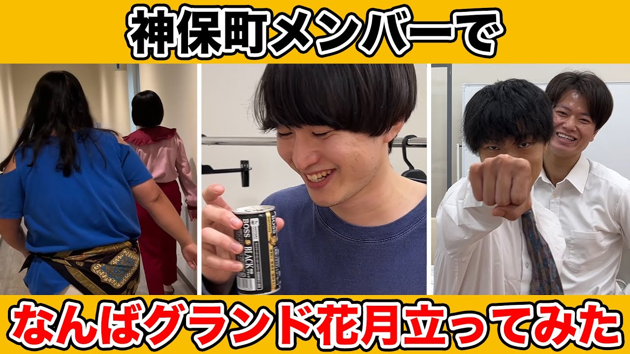 【舞台裏映像】神保町メンバーがついにNGKに！【大阪上陸大作戦】