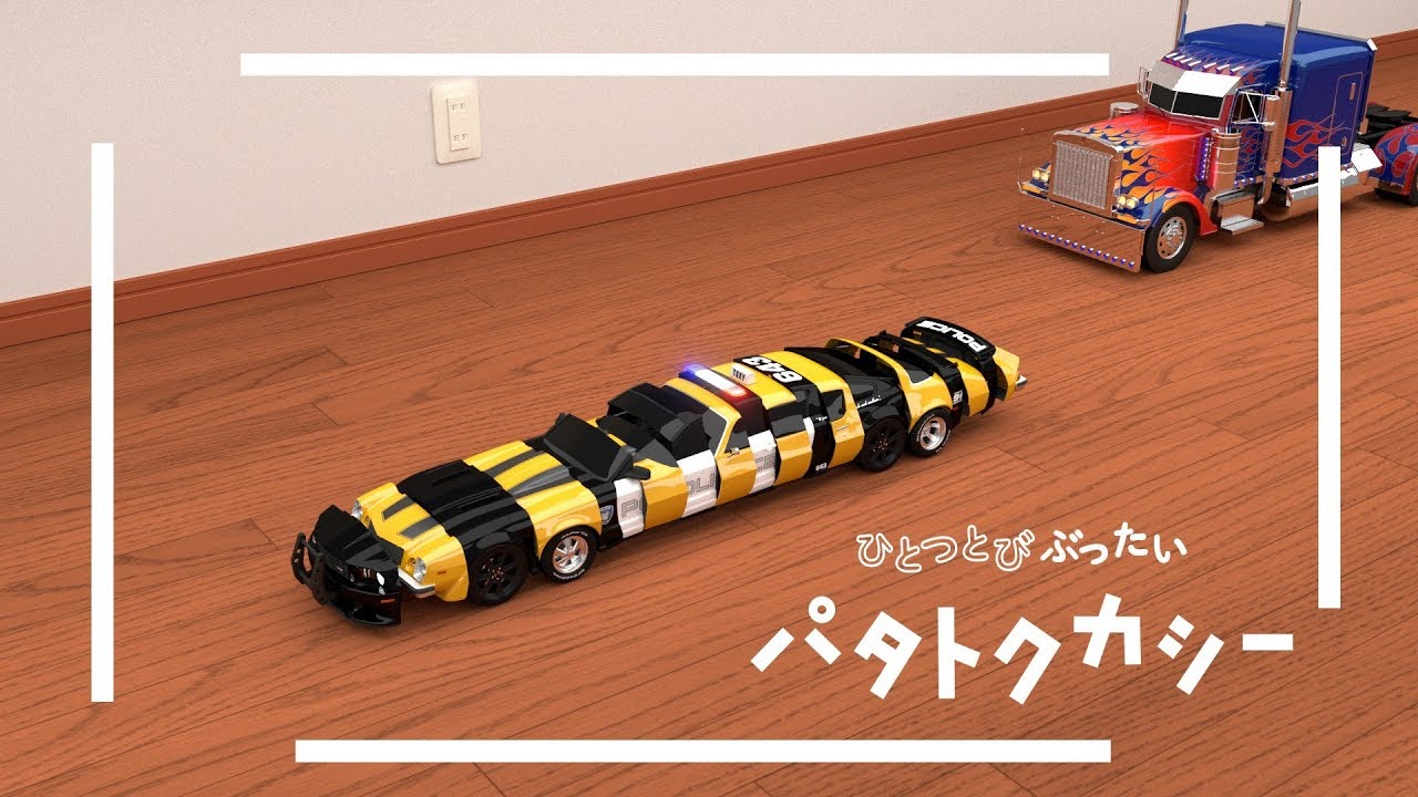 【ピタゴラ】ババリンケブールドビー【トランスフォーマー】