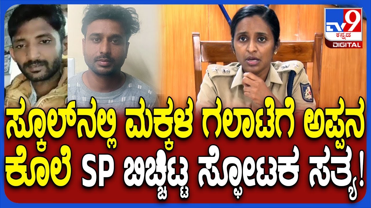 Hassan Incident: ಶಾಲೆಯಲ್ಲಿ ಮಕ್ಕಳ ಮಧ್ಯೆ ಜಗಳ.. ಅಪ್ಪಂದಿರ ಗಲಾಟೆ ಕೊ*ಯಲ್ಲಿ ಅಂತ್ಯ.. SP ರಿಯಾಕ್ಷನ್ | #TV9D