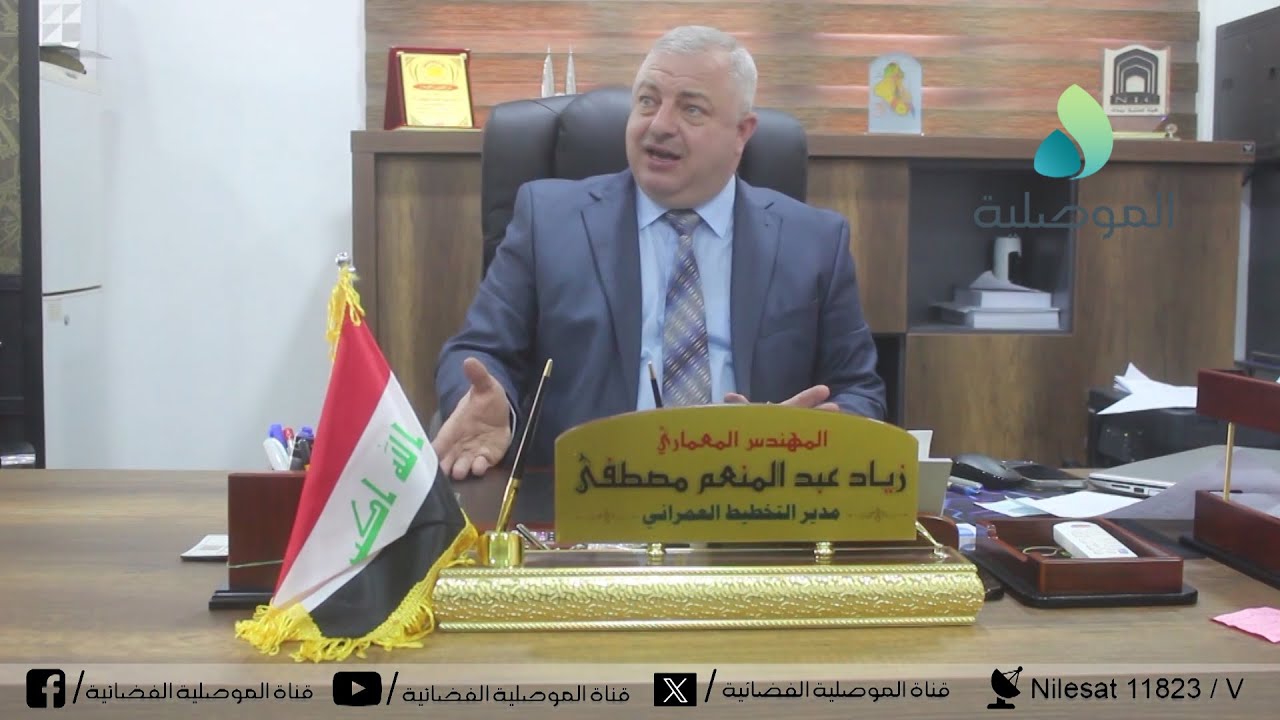 مدير التخطيط العمراني بنينوى: مشروع توسعة حدود الموصل سيضع خطة تطوّر ونمو للمدينة على مدى الـ25 سنة