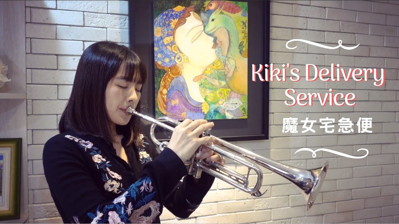 Trumpet Cover｜宮崎駿 魔女宅急便 Kiki's Delivery Service