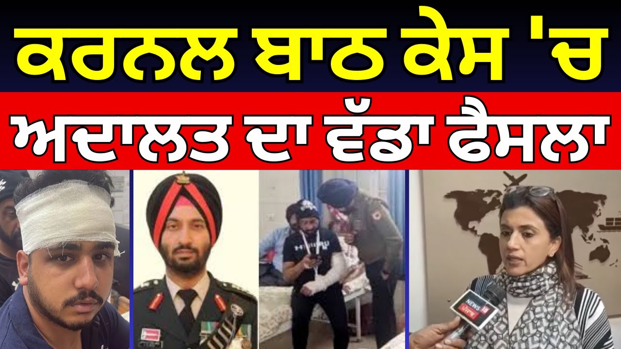 Col Bath Assault Case | ਕਰਨਲ ਬਾਠ ਕੇਸ 'ਚ ਅਦਾਲਤ ਦਾ ਵੱਡਾ ਫੈਸਲਾ, ਡੰਡਾ ਵਰਤਣ ਨੂੰ ਦੱਸਿਆ...! N18V