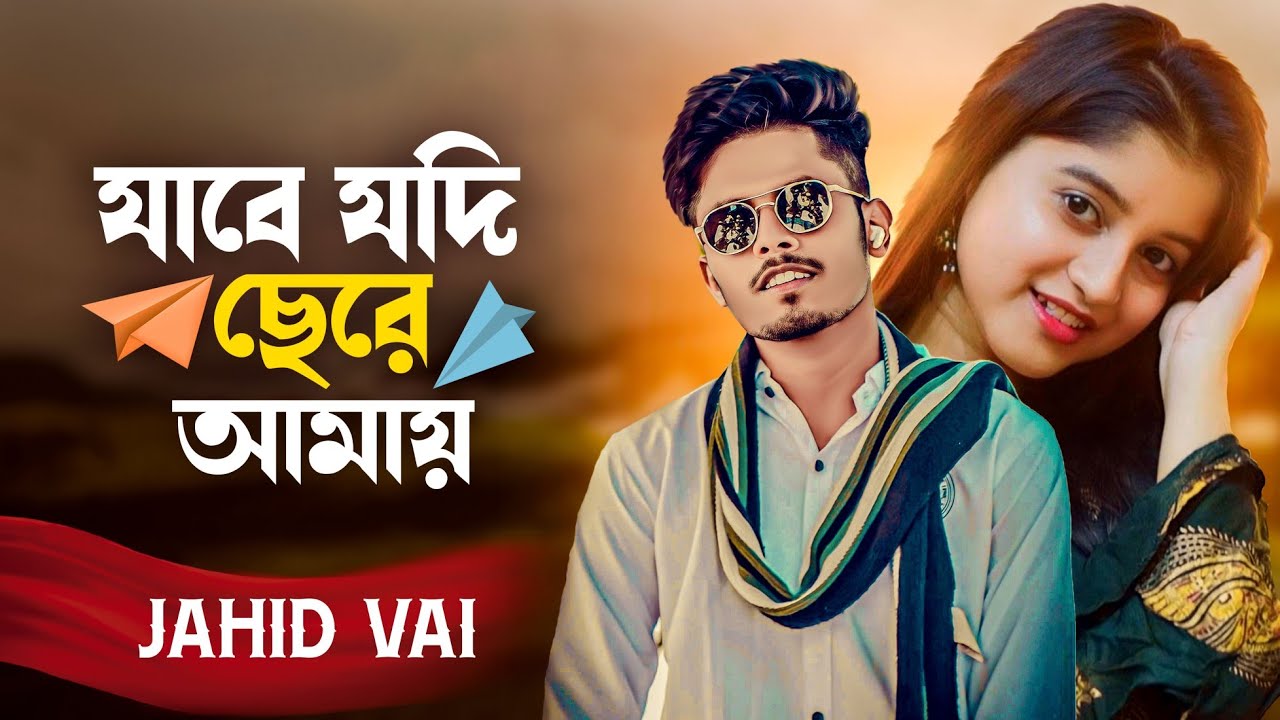 যাবে যদি ছেরে আমায় | Jabe Jodi Chere Amay | Jahid Vai | Bangla New Viral Song | 2024
