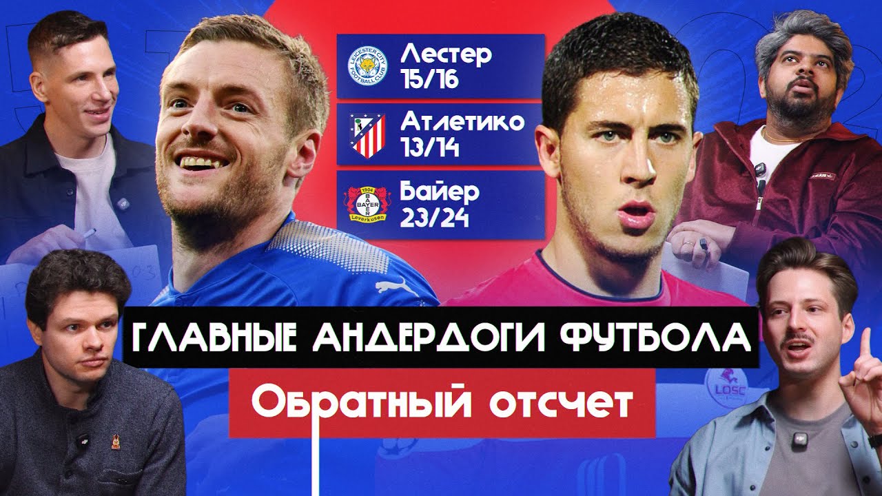 Главные андердоги футбола I Обратный отсчет 