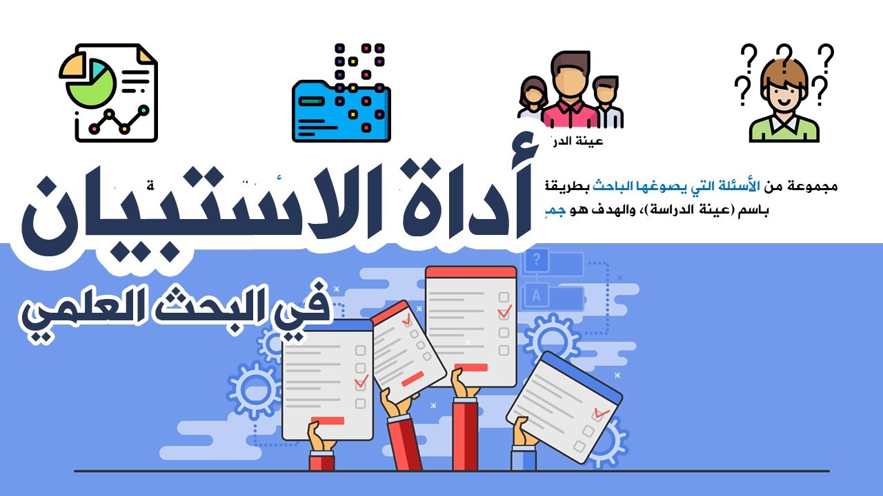 4 - أداة الاستبيان / الاستبانة - سلسلة أدوات البحث العلمي - Questionnaire - د محمد كعيتي