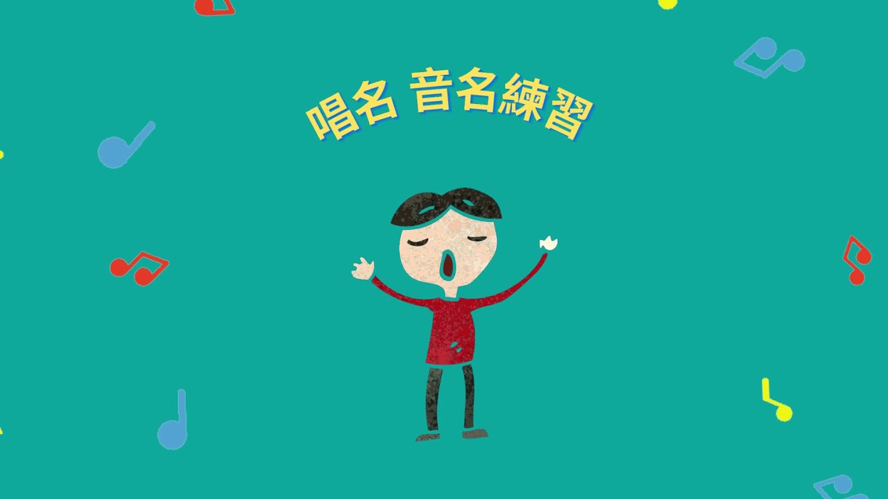 🙅&zwj;♀️唱名 音名練習 Solf&egrave;ge and Note Name In Singing