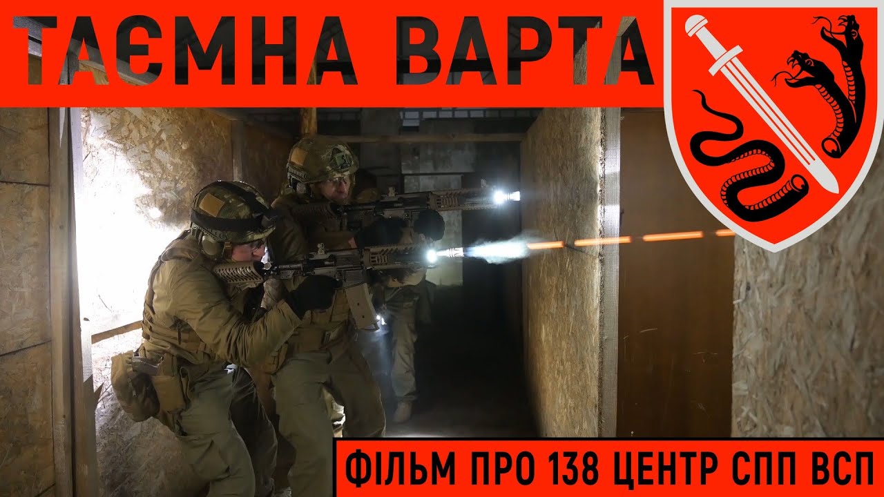 Таємна варта. 138 Центр СпП ВСП