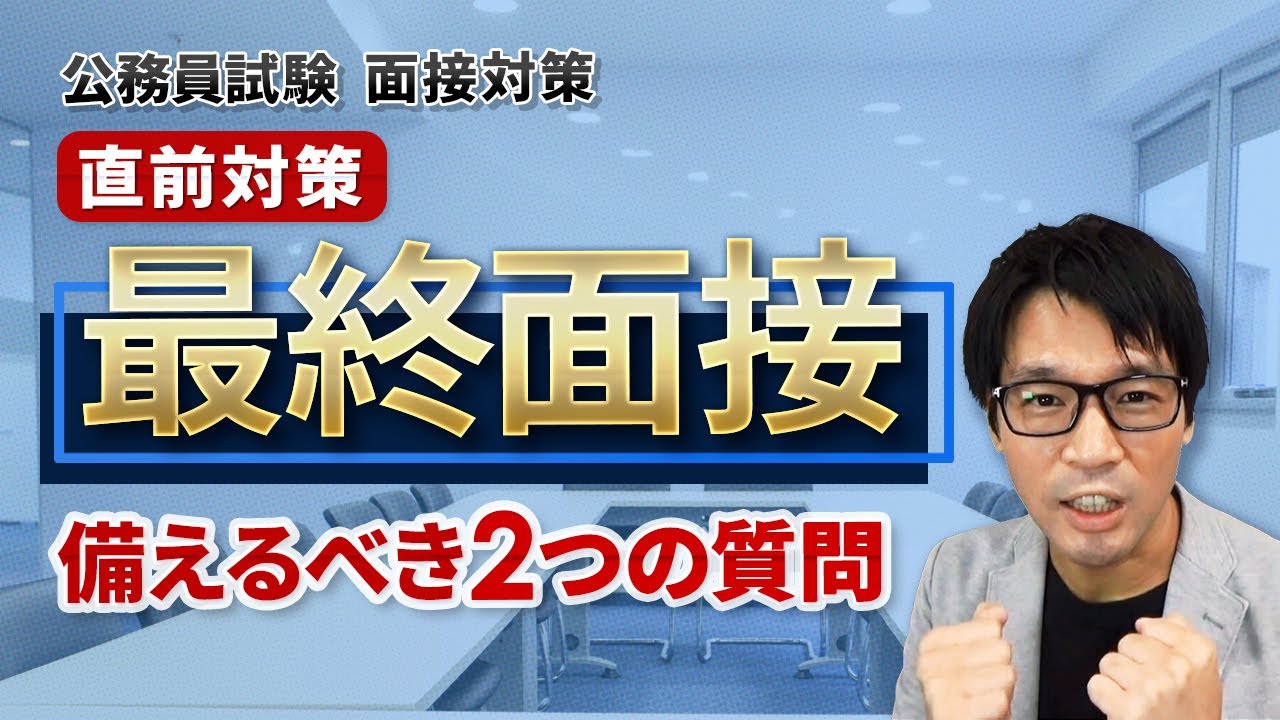 社会人経験者が公務員試験の最終面接で聞かれること、備えるべき2つの質問とは？ #面接対策 #最終面接 #中途採用 #30代 #40代 #転職理由 #志望動機 #社会人採用