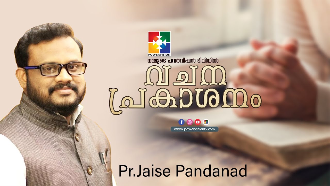 അസാധ്യതകളുടെ നടുവിലെ ആത്മീയത  || PR. JAISE PANDANAD || വചനപ്രകാശനം 2022  || POWERVISION TV