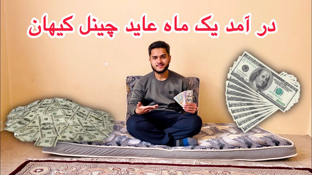 ولاگ کیهان/ در آمد یک ماه عاید چینل کیهان رسید💸اما اصلا انتظار شه نداشتم🙏خوشی که به غم تبدیل شد🥺
