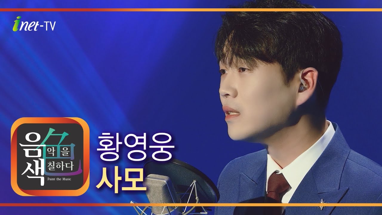 황영웅 - 사모 [아이넷TV 음색]