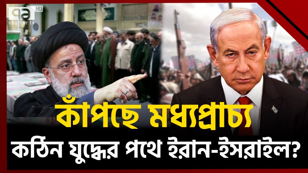 ইসরাইলের বিরুদ্ধে কি সত্যই সরাসরি যুদ্ধে জড়াচ্ছে ইরান? | Iran-isreal | Ekattor TV