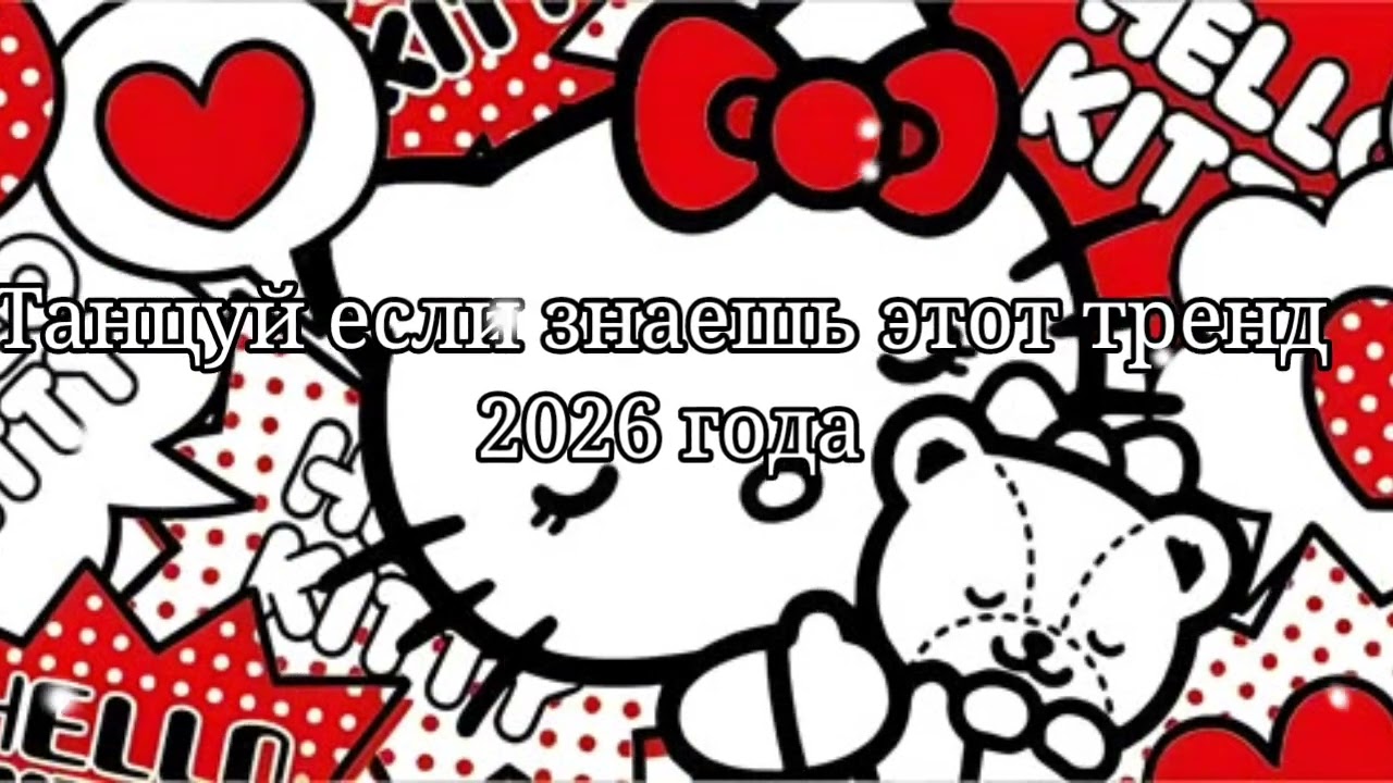 🩷Танцуй если знаешь этот тренд 2026 года🩷