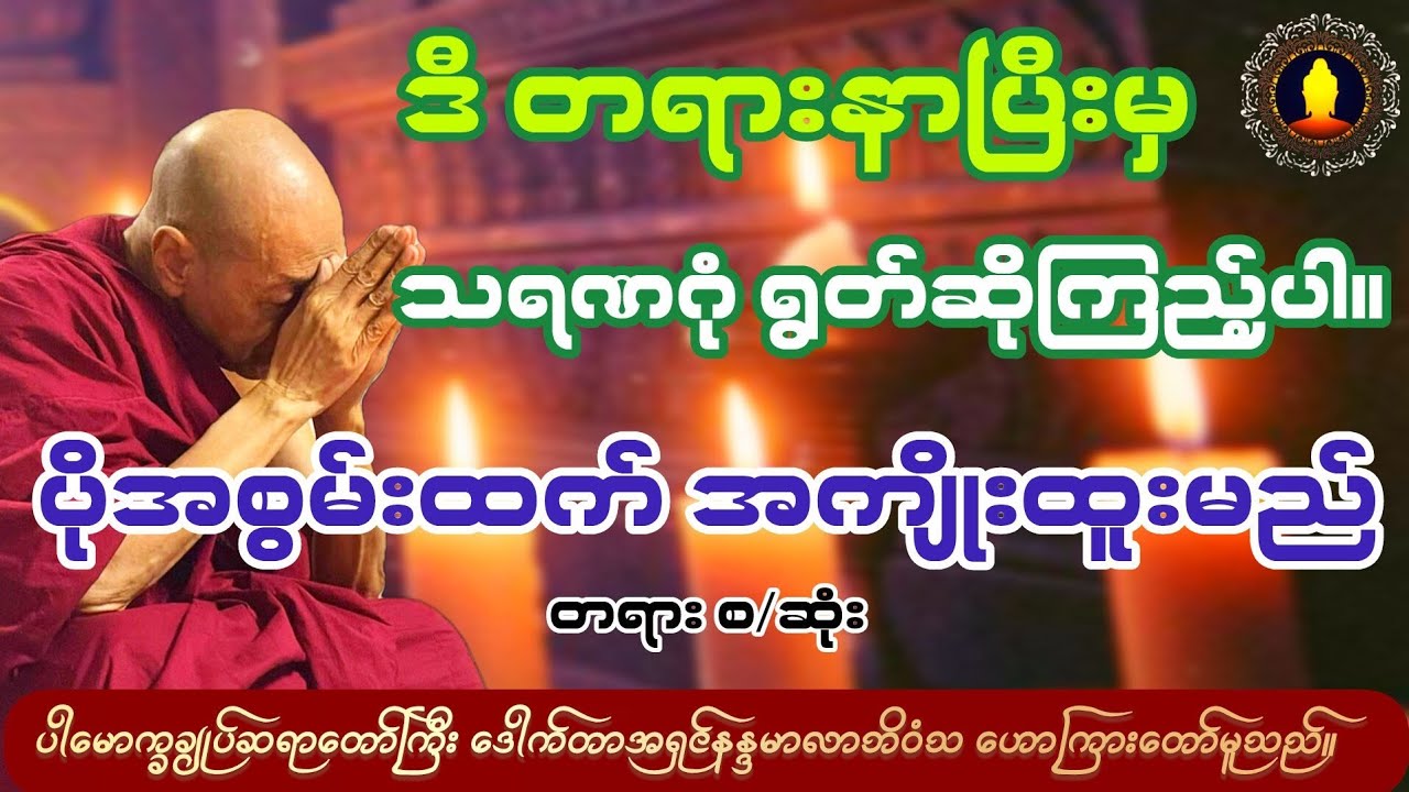 ဒီတရားနာပြီးမှ သရဂုံ ရွတ်ဆိုကြည့်ပါ။ပိုအစွမ်းထက် အကျိုးထူးမည်။
