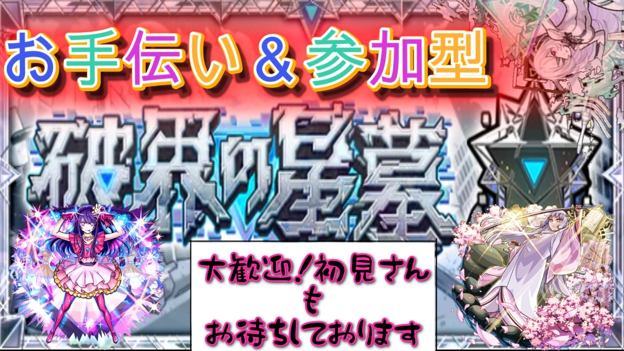 【🔴モンスト】破界の星墓など　参加型（いない場合固定アムマラ）初見さんも是非!!【くらん】