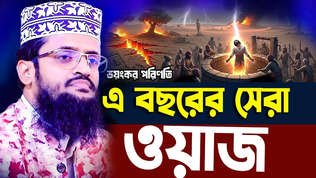 এ বছরের সেরা ওয়াজ ২০২৬“Best Waz Bangla 2026। মাওঃ আব্দুল অল আমিন  ঢাকা। Maulana Abdullah Al Amin।