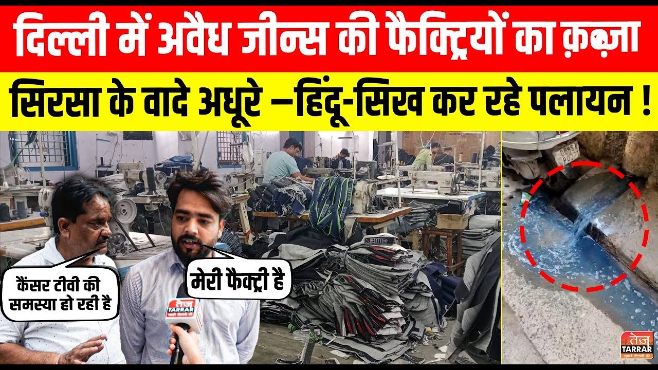 Vishnu Garden में अवैध जीन्स की फैक्ट्रियों का कब्जा, सिरसा के वादे अधूरे – हिंदू-सिख कर रहे पलायन !