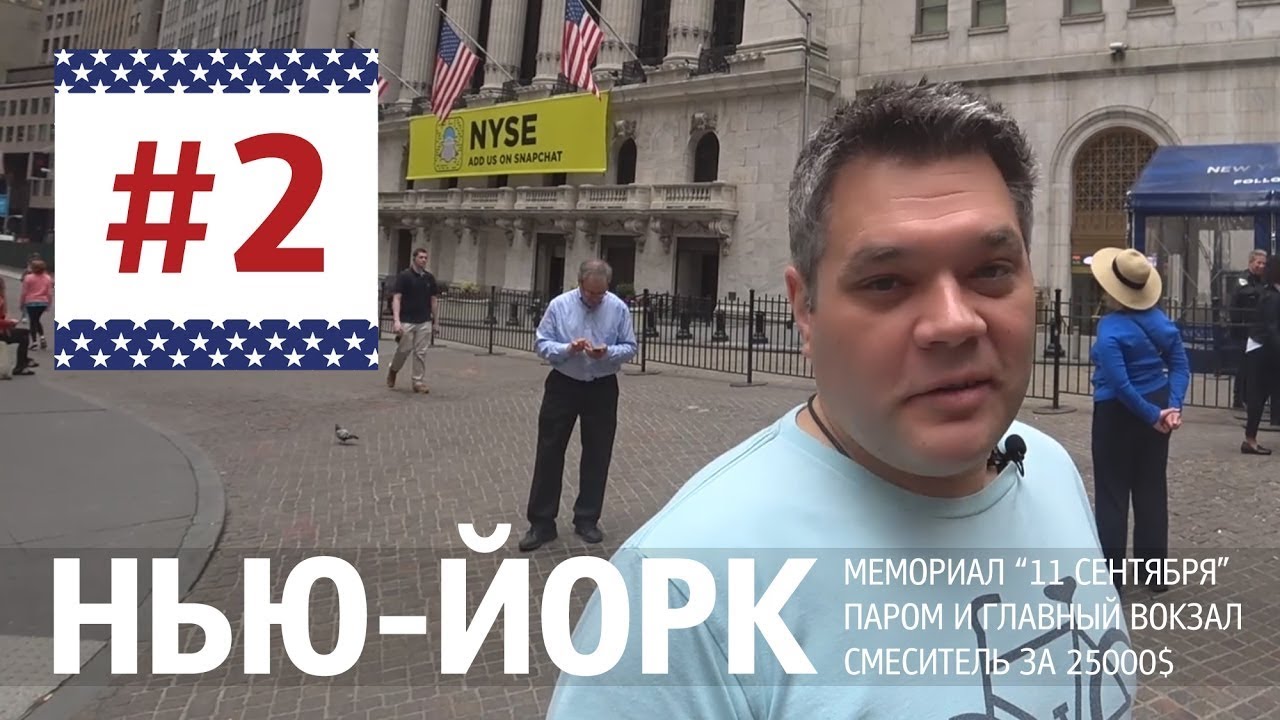 Мемориал 11 сентября, бесплатный паром на Staten Island. Гуляем по Нью Йорку. Центральный вокзал