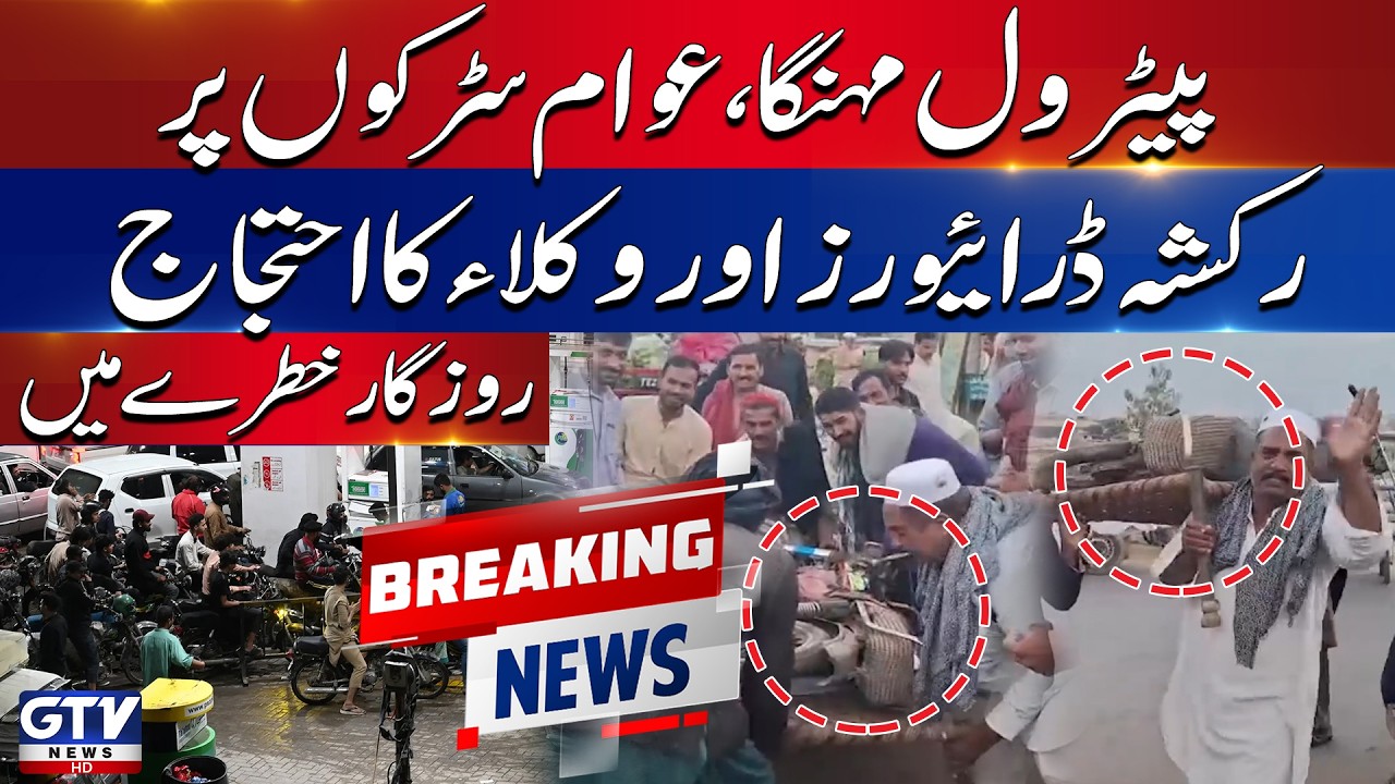 BREAKING: Lawyers, Traders & Drivers Protest Across Pakistan |   Petrol & Diesel Prices Skyrocket