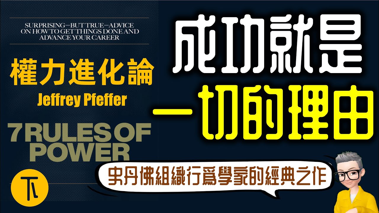 Ep804.成功就是一切的理由《權力進化論-下》7個權力法則丨史丹佛組織行為學教授經典之作丨作者 Jeffrey Pfeffer 丨陳老C