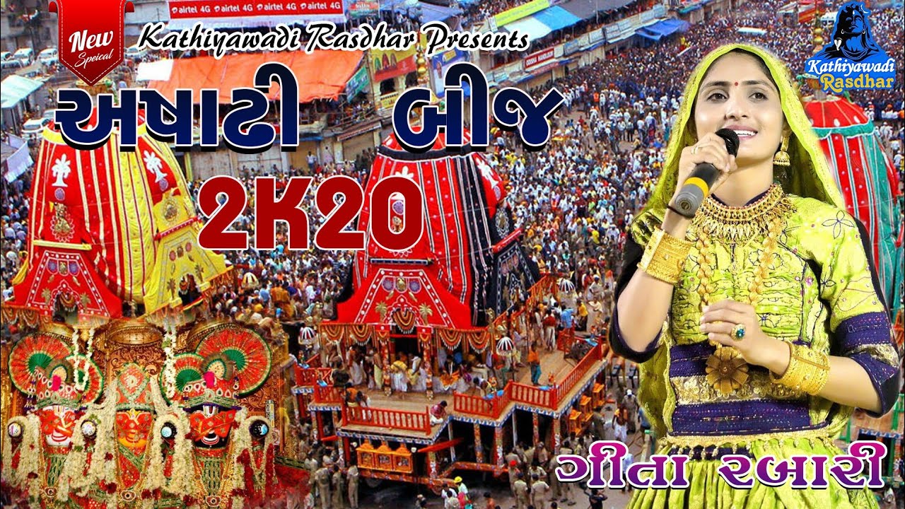 ASADHI BEEJ Special || અષાઢી બીજ || Jagannath ratha yatra 2020 || Geeta Rabari || FULL HD