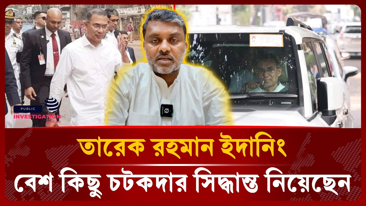 তারেক রহমানের কর্মকান্ড নিয়ে প্রশংসা করে যা বললেন  | Shishir Manir | Tarique Rahman | BNP | Jamaat