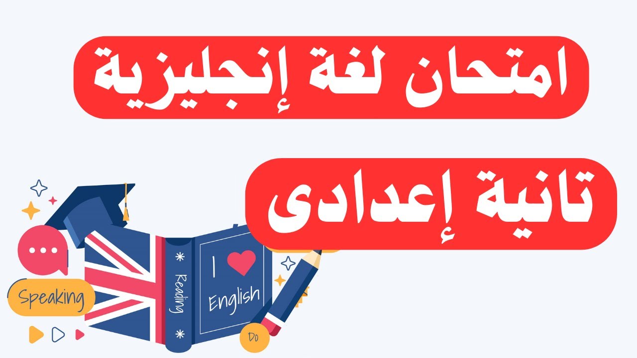امتحان لغة انجليزية للصف الثانى الاعدادى الترم الأول | أسئلة مهمة 👌