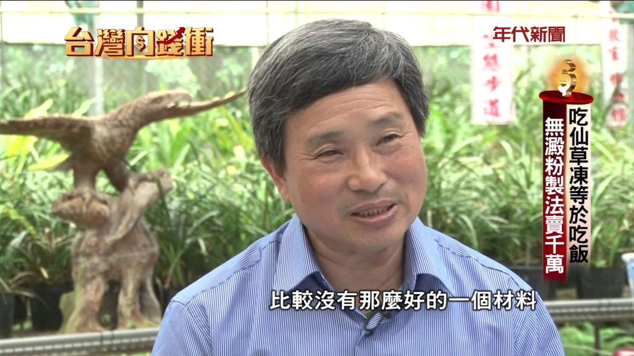 0708台灣向錢衝》PART5吃仙草凍等於吃飯 無澱粉製法賣千萬
