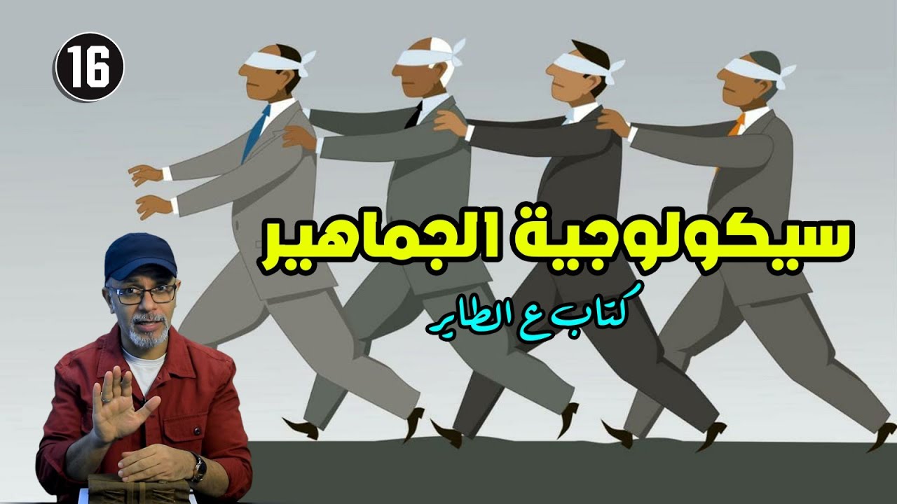 كتاب سيكلوجية الجماهير