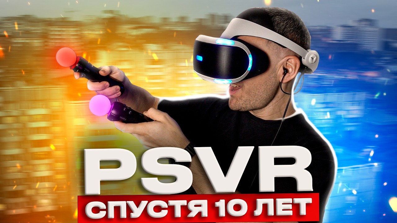 Как PS VR изменил мою жизнь? / Стоит ли купить PlayStation VR 1 в 2026 году?