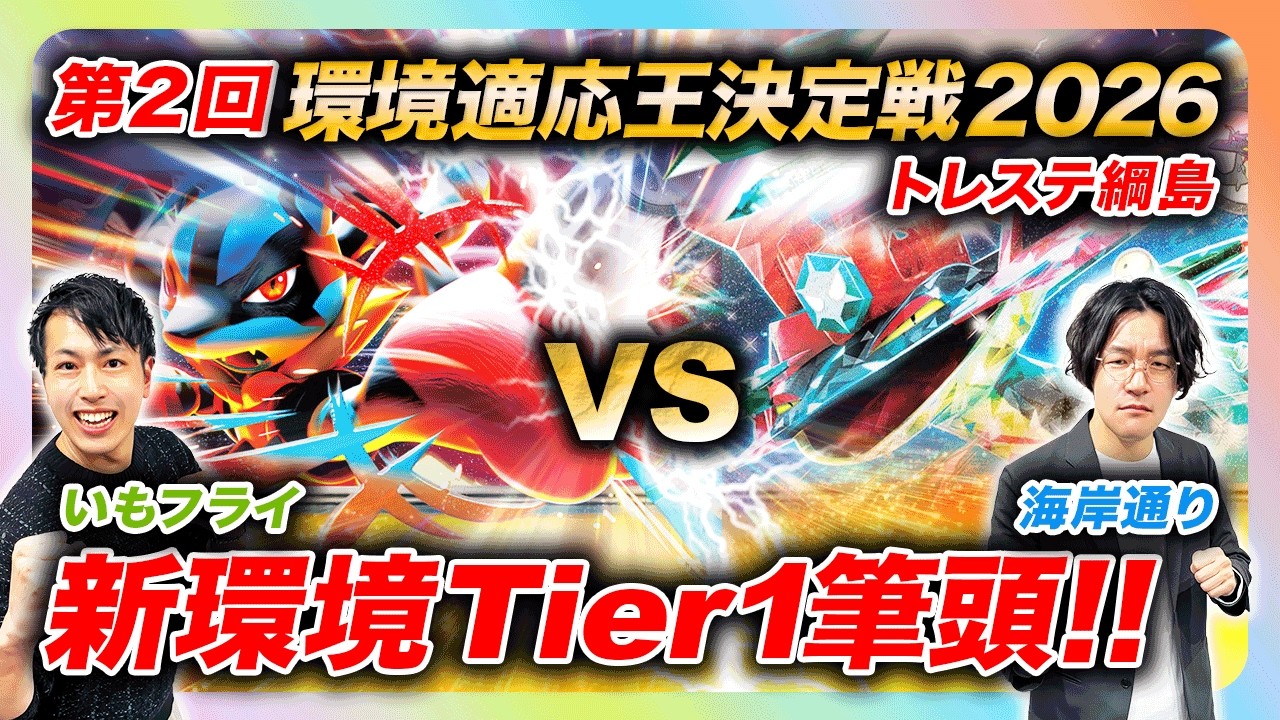 【Tier1筆頭！】トレステ環境適応王2026 第2試合【いもフライ/メガルカリオex vs 海岸通り/ドラパルトex】