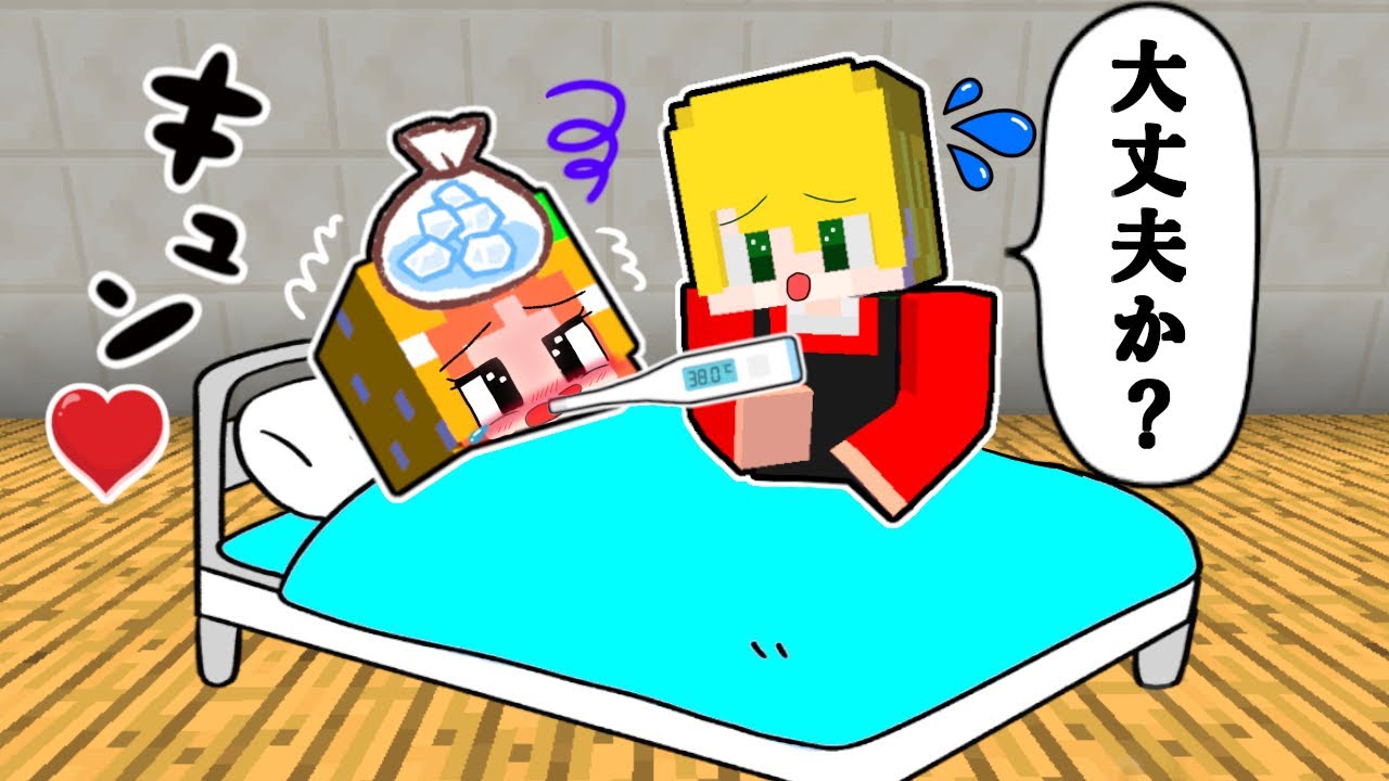 【イケメンの看病で...キュンッ💖】恋愛マイクラ❤︎１番胸キュンさせれるのは誰？💗（#ぴこみんず ）笑いあり🤣w
