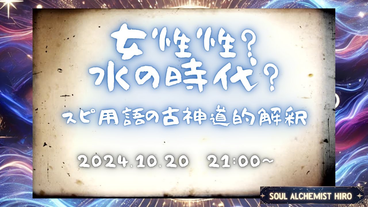 【LIVE】女性性？水の時代？の古神道的解釈
