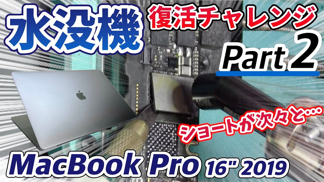 【水没機】MacBook Pro 復活チャレンジ！ Part 2