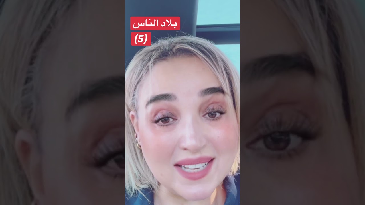#بلاد #الناس #مصر #arabtiktok #arab    #حكايات_من_كندا