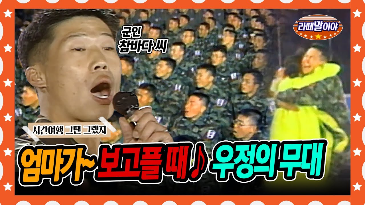 [라떼말이야] 엄마가~보고플 때♪😥 원조 군대 예능 '우정의 무대' 