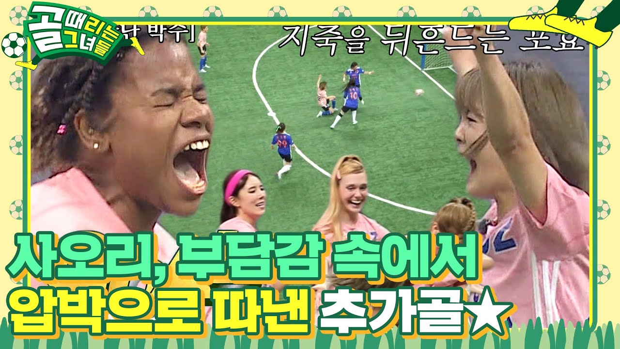 사오리, 무수한 압박으로 끝내 만든 추가골★ #골때리는그녀들 #ShootingStars #SBSenter