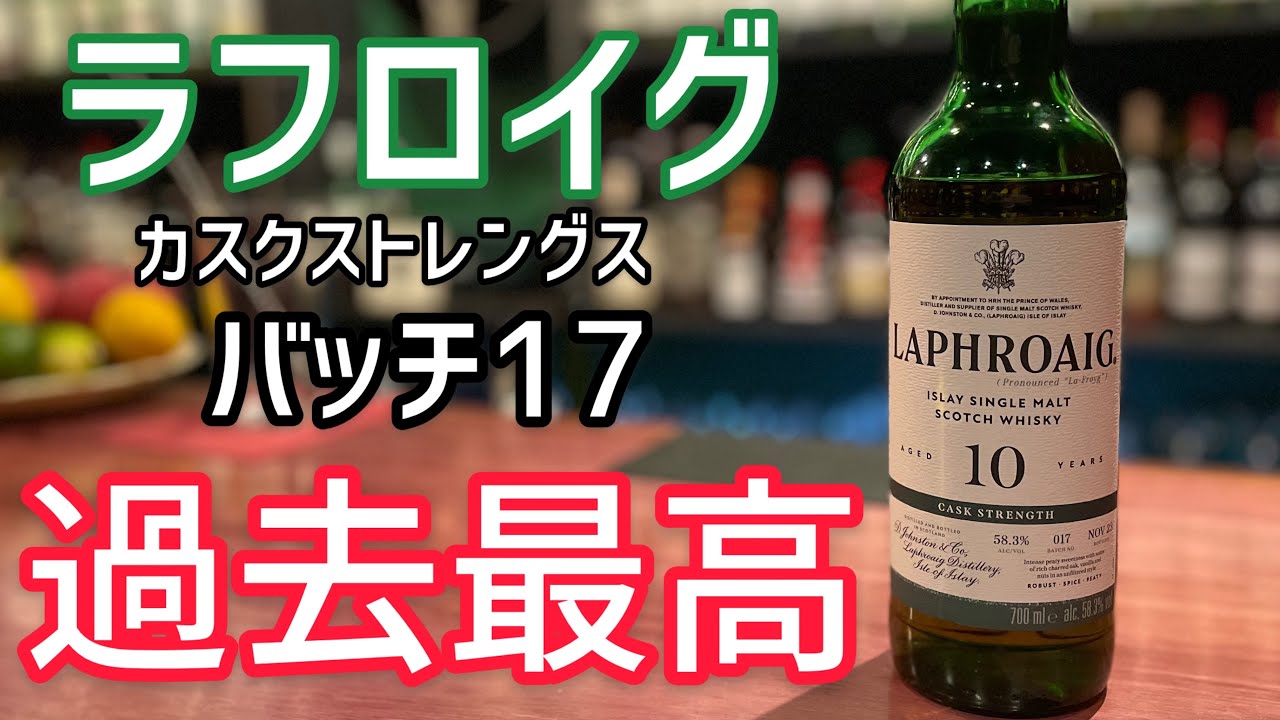 買わなきゃ損！？ラフロイグ・カスクストレングス・バッチ１７！！