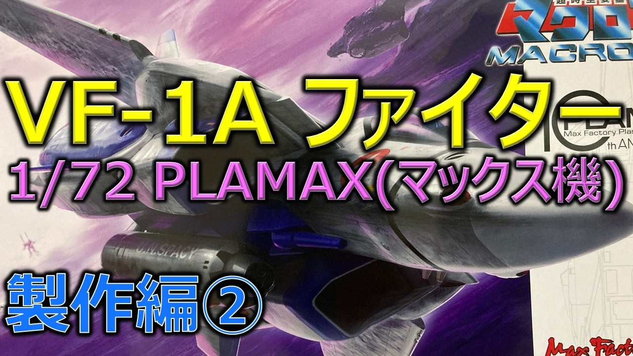 PLAMAX VF-1A ファイター・バルキリー（マックス機）製作編②／超時空要塞マクロス