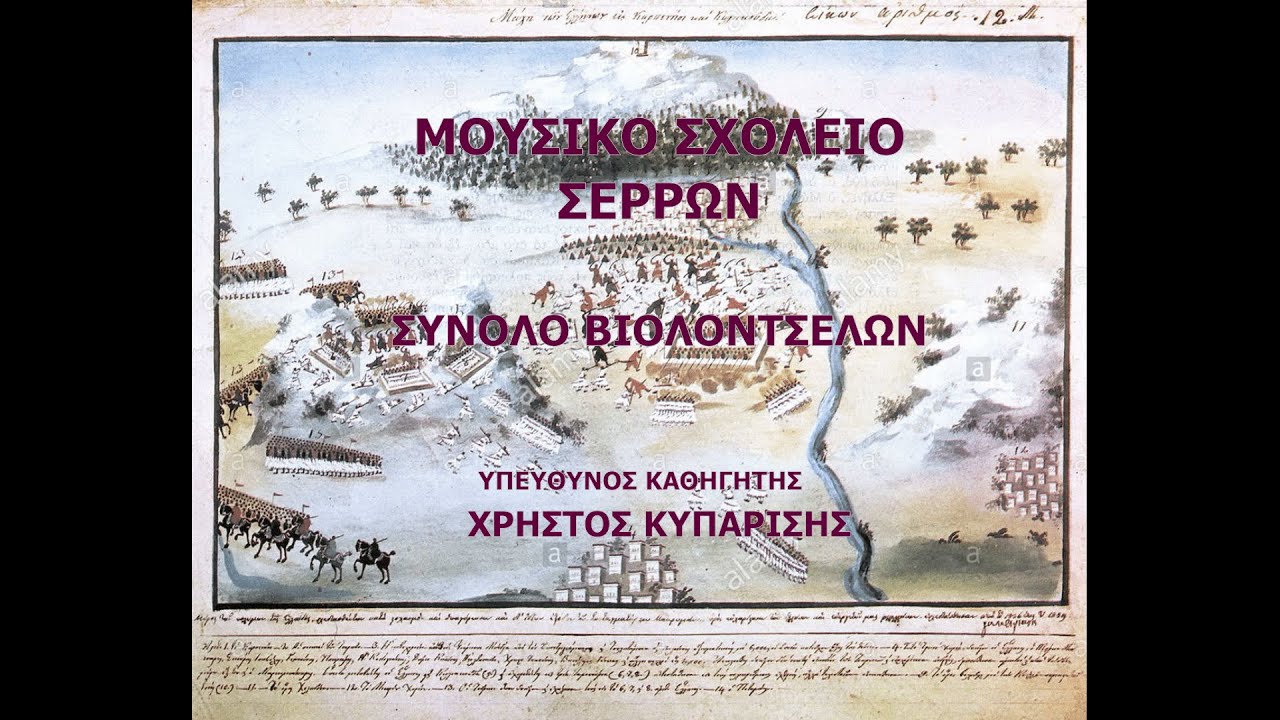 ΤΟ ΧΑΡΑΜΑ ΕΠΗΡΑ ΣΥΝΟΛΟ ΒΙΟΛΟΝΤΣΕΛΩΝ ΜΟΥΣΙΚΟΥ ΣΧΟΛΕΙΟΥ ΣΕΡΡΩΝ