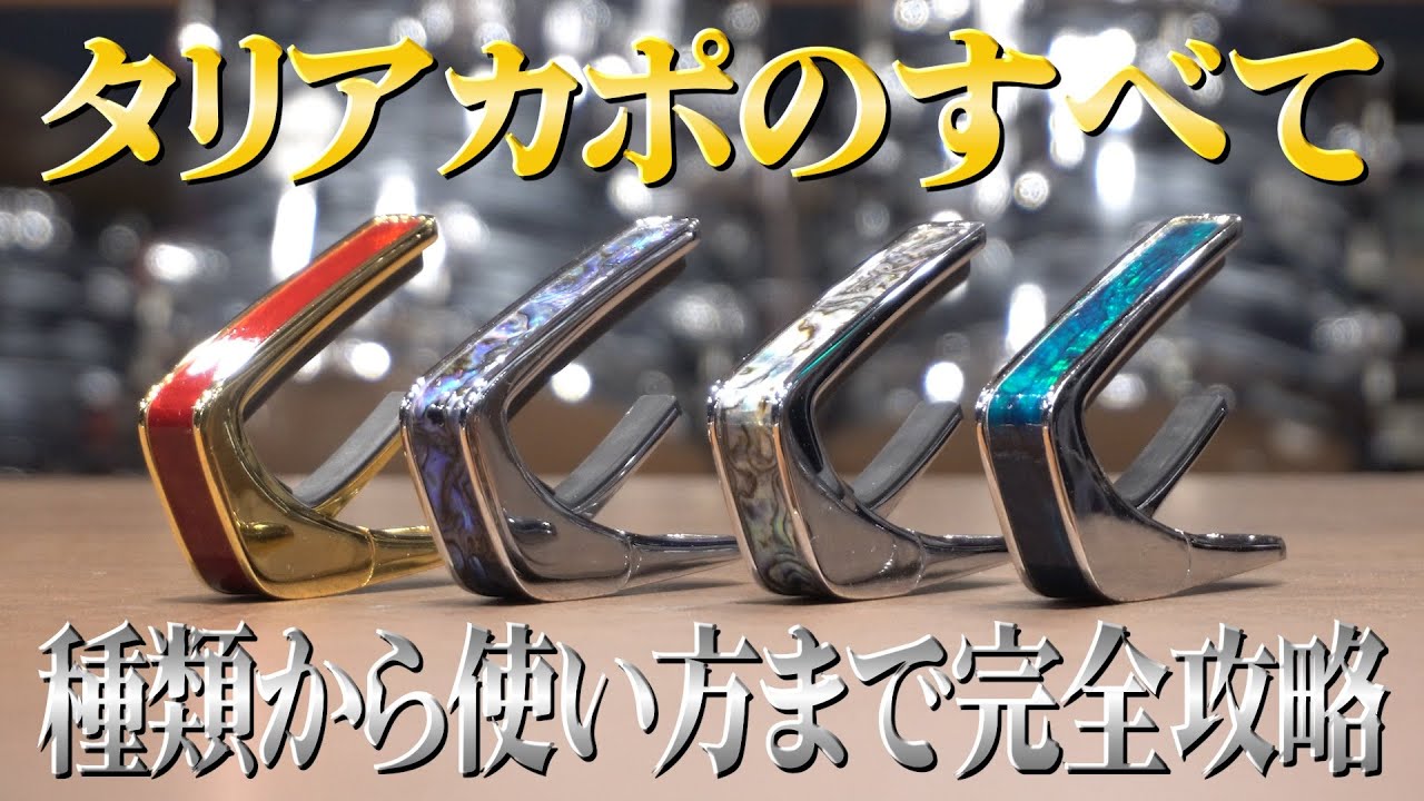 【2025年版】高級カポタスト Thalia Capos タリアカポを徹底解説します【弾き比べ】