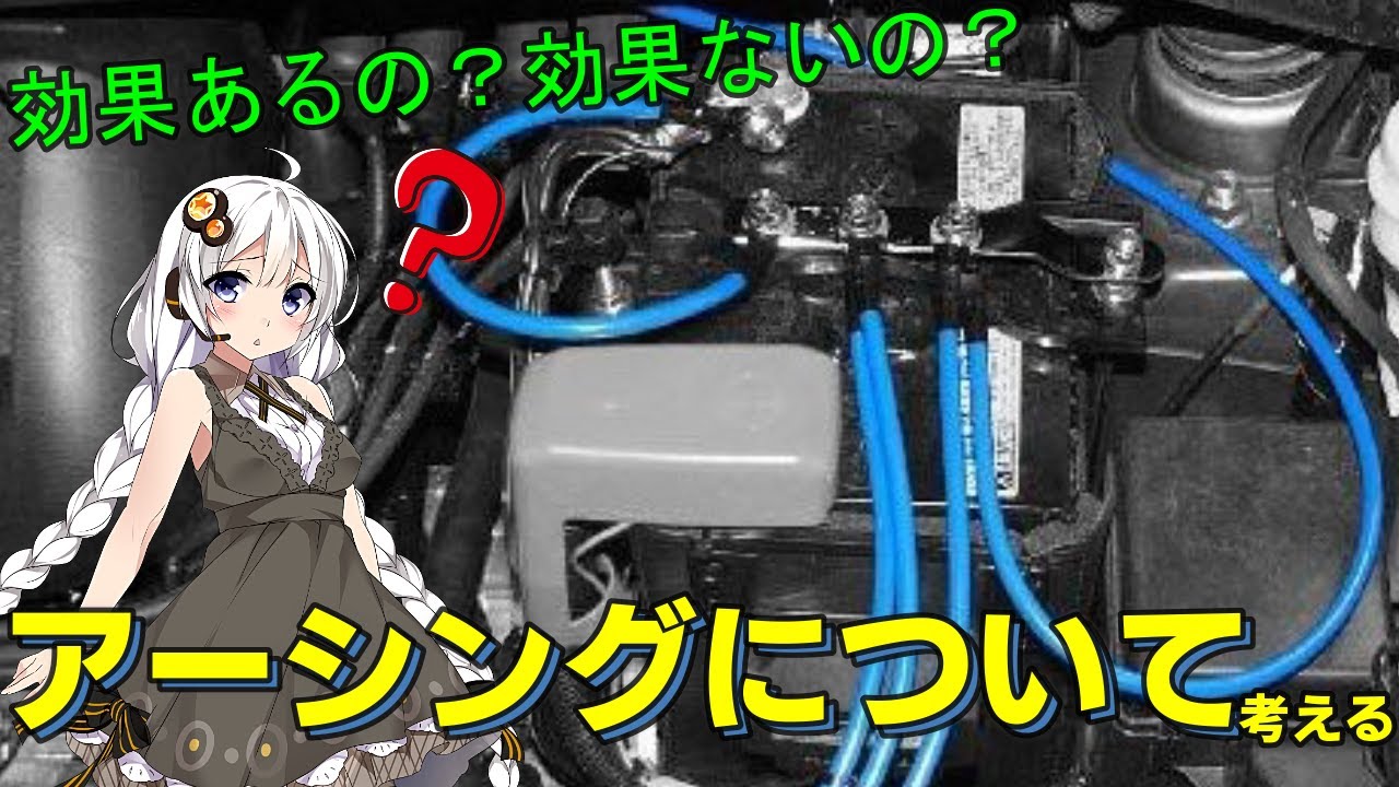 【アーシング】効果ある？アーシングについて考えてみよう！