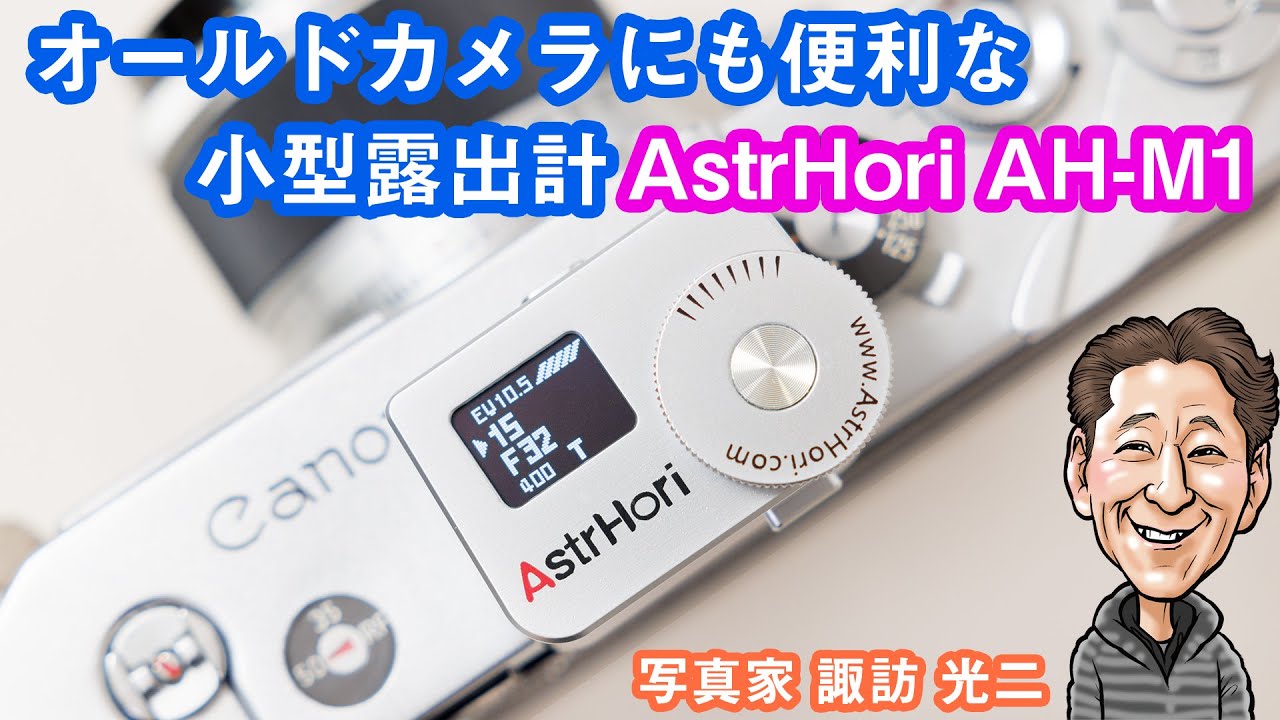 G-097「オールドカメラにも便利な小型露出計 AstrHori AH-M1」【写真家 諏訪光二】
