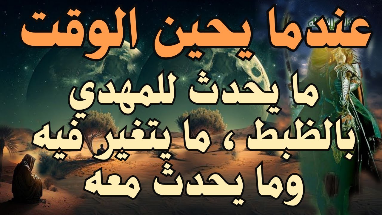 عندما يحين الوقت ..... ما يحدث للمهدي بالظبط ، ما يتغير فيه وما يحدث معه ... #المهدي_المنتظر