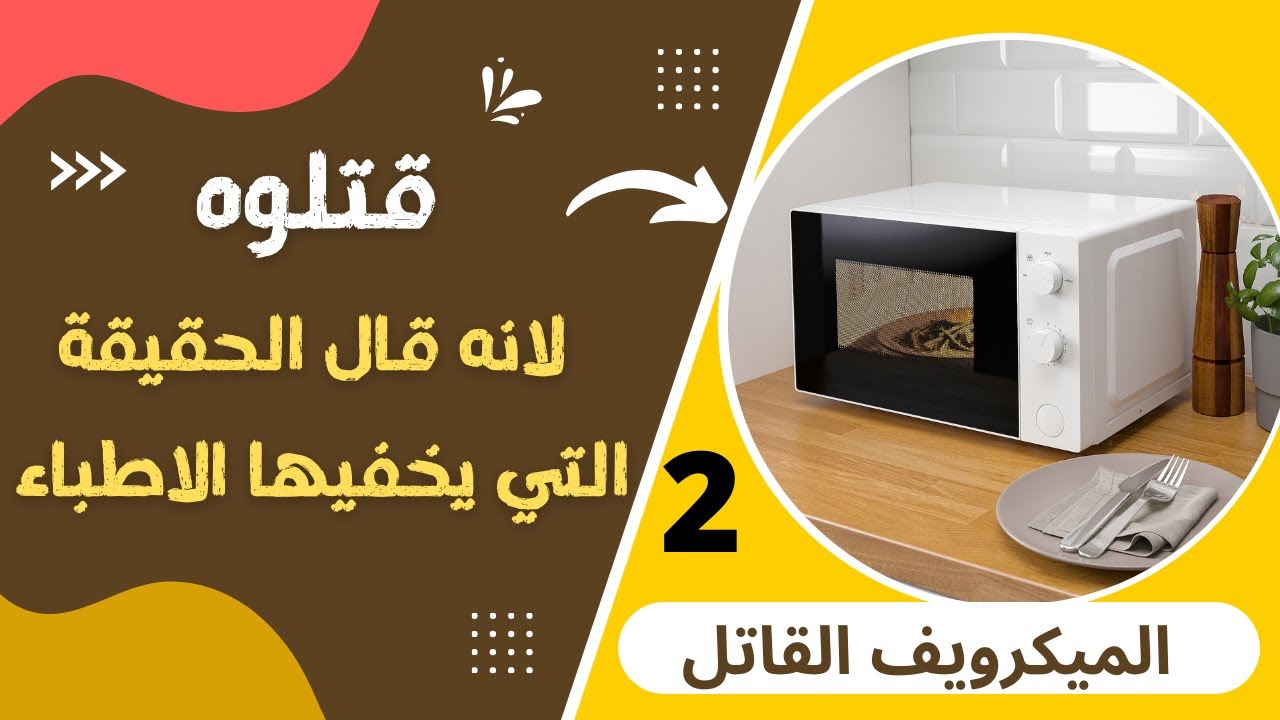 الميكرويف القاتل - الغذاء الصحي